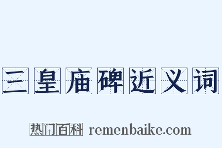 三皇庙碑近义词是什么意思的图片
